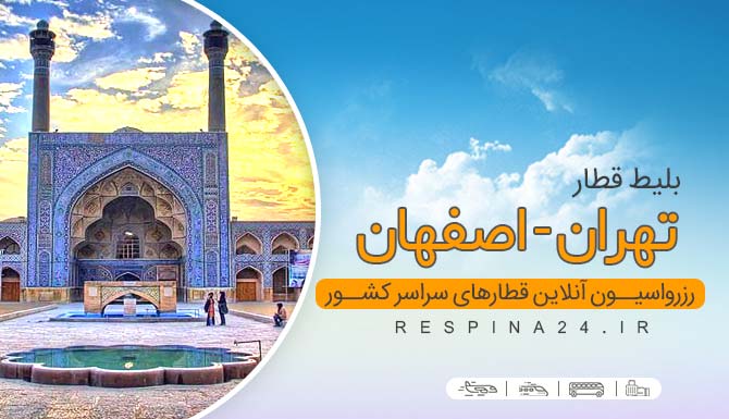 بلیط قطار تهران اصفهان