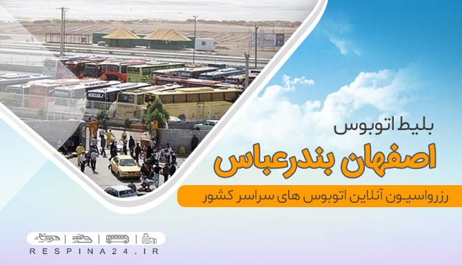 خرید اینترنتی بلیط اتوبوس اصفهان بندرعباس، بلیط اتوبوس اصفهان بندرعباس بلیط ارزان اتوبوس اصفهان بندرعباس