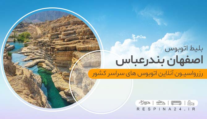 خرید اینترنتی بلیط اتوبوس اصفهان بندرعباس، بلیط اتوبوس اصفهان بندرعباس اتوبوس اصفهان بندرعباس