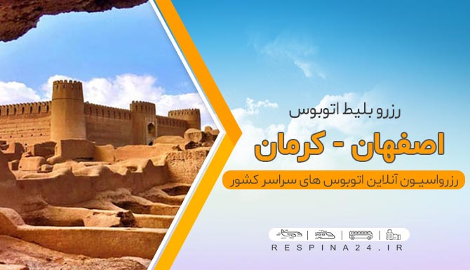 بلیط اتوبوس اصفهان کرمان با تخفیف