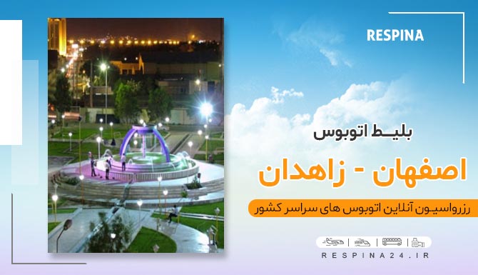 بلیط اتوبوس اصفهان زاهدان با تخفیف، بلیط ارزان اتوبوس اصفهان زاهدان، اصفهان به زاهدان با اتوبوس، خرید آنلاین بلیط اتوبوس اصفهان زاهدان اتوبوس اصفهان به زاهدان