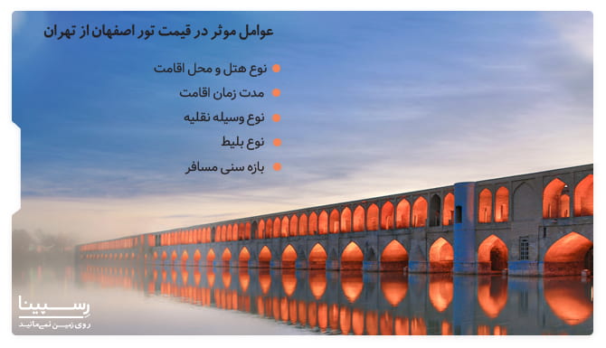 قیمت تور اصفهان از تهران