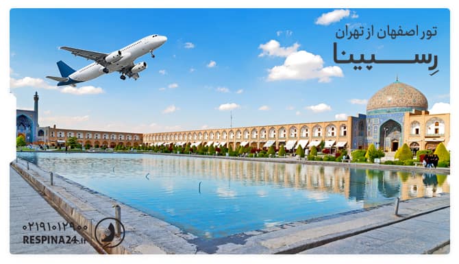 تور اصفهان از تهران