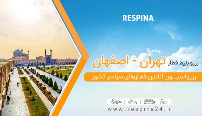 خرید اینترنتی بلیط قطار تهران اصفهان
