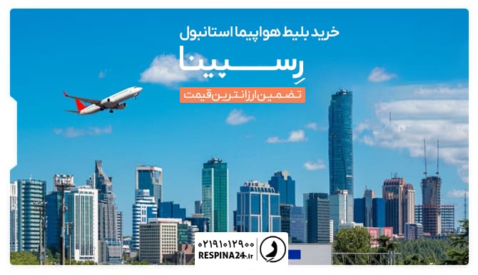 بلیط هواپیما استانبول