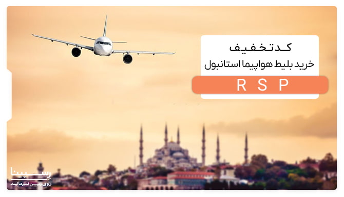 آفر بلیط استانبول با کد تخفیف RSP رسپینا آفر بلیط استانبول