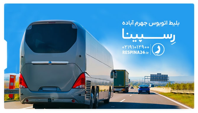 بلیط اتوبوس جهرم آباده بلیط اتوبوس جهرم آباده