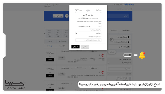 سرویس خبرم کن رسپینا ویژه اطلاع از ارزان ترین بلیط هواپیما لحظه آخری ارزان ترین بلیط هواپیما لحظه آخری