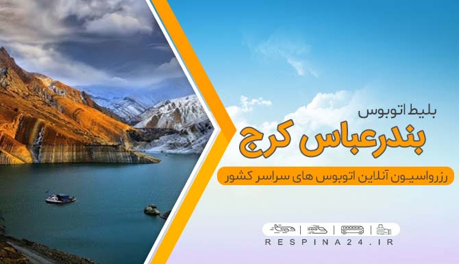 خرید بلیط اتوبوس بندرعباس کرج، قیمت بلیط اتوبوس بندرعباس کرج، خرید اینترنتی بلیط اتوبوس بندرعباس کرج بلیط اتوبوس بندرعباس کرج