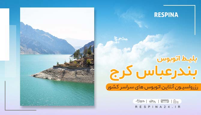 خرید بلیط اتوبوس بندرعباس کرج، قیمت بلیط اتوبوس بندرعباس کرج، خرید اینترنتی بلیط اتوبوس بندرعباس کرج اتوبوس بندرعباس کرج