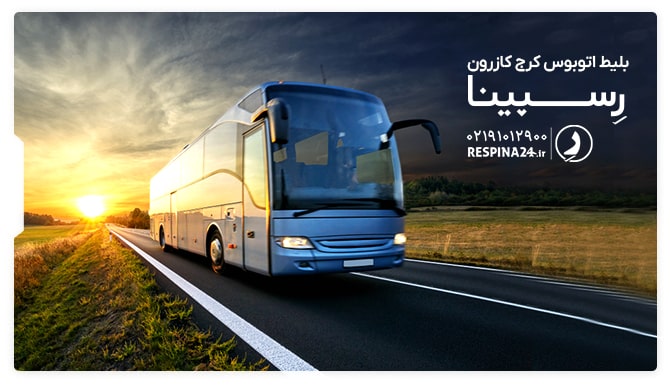 بلیط اتوبوس کرج کازرون