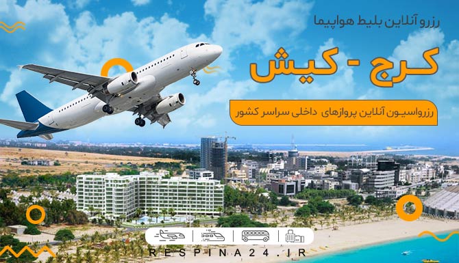  پرواز کرج شیراز آژانس مسافرتی رسپینا شامل یک هواپیما در حال پرواز بر کیش