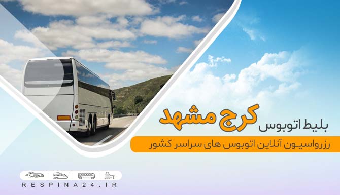 بلیط اتوبوس ارزان کرج مشهد، بلیط اتوبوس مشهد از کرج، خرید آنلاین بلیط اتوبوس کرج مشهد، خرید ارزان بلیط اتوبوس کرج مشهد، بلیط اتوبوس کرج مشهد با تخفیف بلیط اتوبوس کرج مشهد