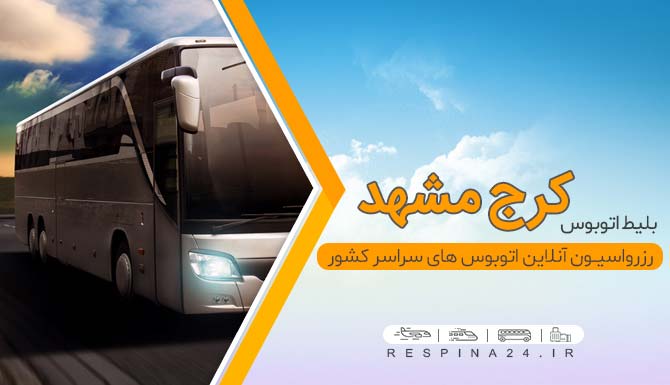 بلیط اتوبوس ارزان کرج مشهد، بلیط اتوبوس مشهد از کرج، خرید آنلاین بلیط اتوبوس کرج مشهد، خرید ارزان بلیط اتوبوس کرج مشهد، بلیط اتوبوس کرج مشهد با تخفیف بلیط ارزان اتوبوس کرج مشهد