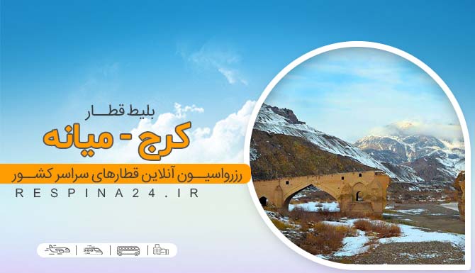 بلیط قطار کرج میانه ، خرید بلیط قطار کرج میانه ، قیمت بلیط قطار کرج میانه قطار کرج میانه