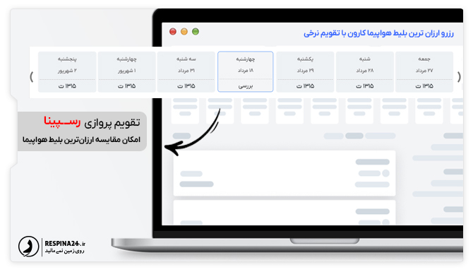 رزرو ارزانترین بلیط هواپیما کارون با تقویم پروازی