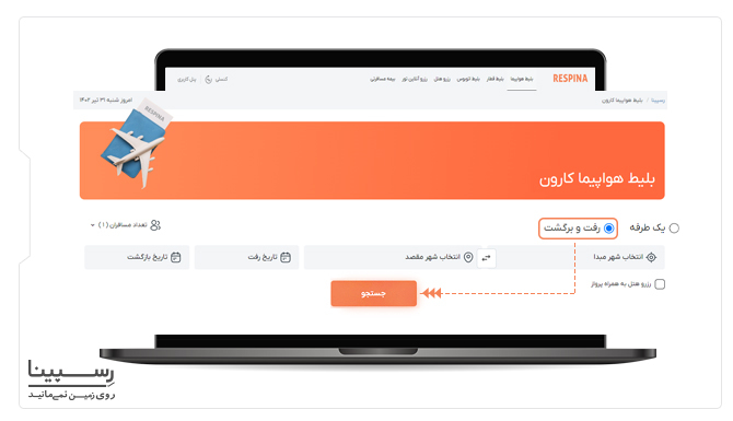 نحوه رزرو بلیط رفت و برگشت هواپیمایی کارون