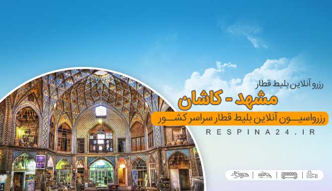 بلیط قطار مشهد کاشان، خرید  بلیط قطار مشهد کاشان، قیمت  بلیط قطار مشهد کاشان قطار مشهد کاشان