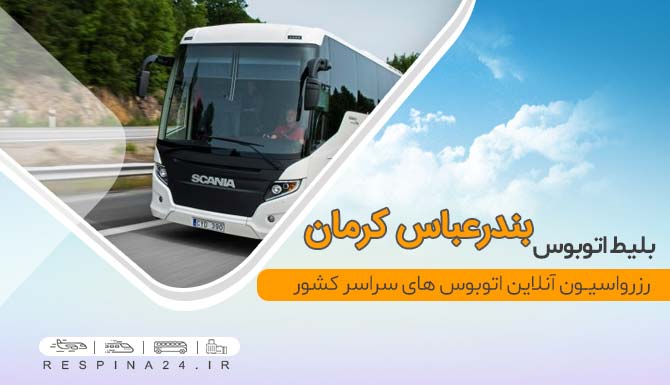 بلیط ارزان اتوبوس بندرعباس کرمان، بلیط اتوبوس از بندرعباس به کرمان، بلیط سفر زمینی به کرمان، خرید اینترنتی بلیط اتوبوس بندرعباس کرمان بلیط ارزان اتوبوس بندرعباس کرمان