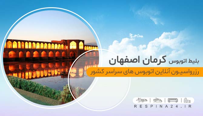 بلیط کرمان به اصفهان، بلیط ارزان اتوبوس کرمان اصفهان، بلیط کرمان اصفهان با تخفیف، بلیط اتوبوس به اصفهان، رزرو آنلاین بلیط اتوبوس کرمان اصفهان، خرید اینترنتی بلیط اتوبوس کرمان اصفهان، اتوبوس کرمان اصفهان بلیط اتوبوس کرمان اصفهان