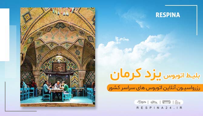 خرید اینترنتی بلیط اتوبوس یزد کرمان