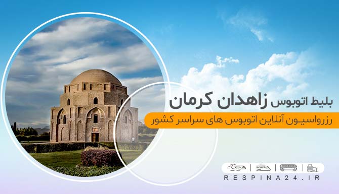 خرید اینترنتی زاهدان کرمان