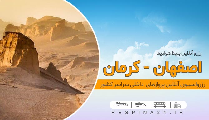 پرواز اصفهان کرمان
