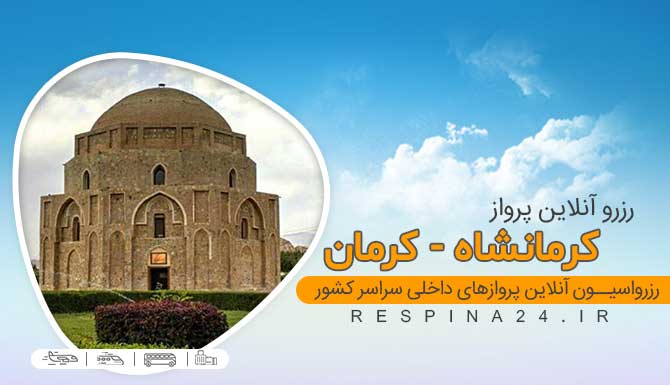 بلیط چارتر کرمانشاه کرمان