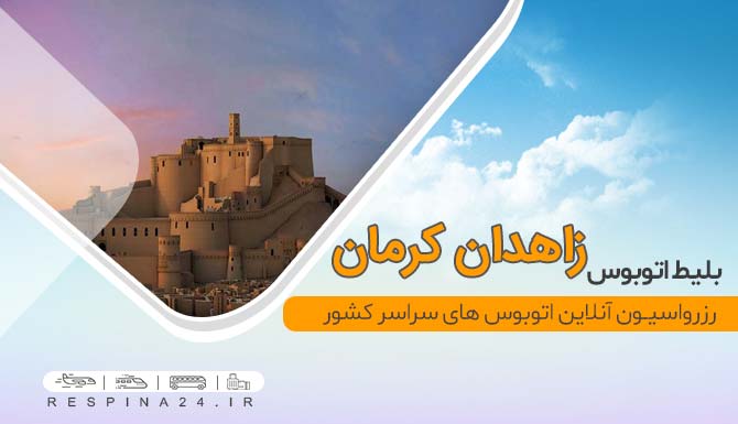 بلیط اتوبوس ارزان زاهدان کرمان، بلیط اتوبوس زاهدان کرمان با تخفیف بلیط اتوبوس زاهدان کرمان
