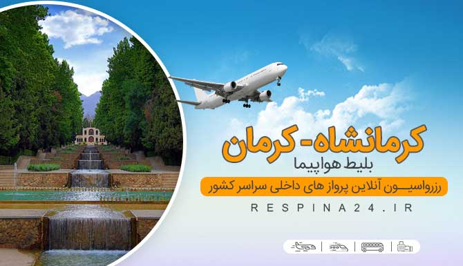 بلیط هواپیما لحظه آخری کرمانشاه کرمان