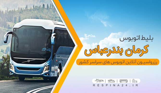 بلیط ارزان کرمان بندرعباس با تخفیف، بلیطکرمان بندرعباس، بلیط ارزان اتوبوس کرمان بندرباس، بلیط کرمان بندرعباس با اتوبوس، بلیط اتوبوس از کرمان به بندرعباس بلیط اتوبوس کرمان بندرعباس