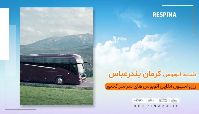 بلیط ارزان کرمان بندرعباس با تخفیف، بلیطکرمان بندرعباس، بلیط ارزان اتوبوس کرمان بندرباس، بلیط کرمان بندرعباس با اتوبوس، بلیط اتوبوس از کرمان به بندرعباس بلیط اتوبوس کرمان بندرعباس با تخفیف