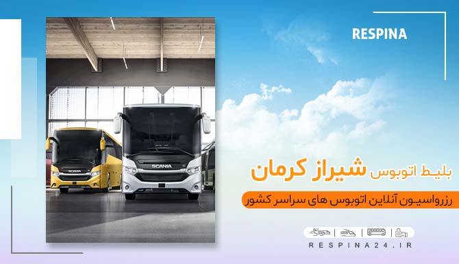 خرید بلیط اتوبوس شیراز کرمان، قیمت بلیط اتوبوس شیراز کرمان، خرید اینترنتی بلیط اتوبوس شیراز کرمان بلیط ارزان اتوبوس شیراز کرمان