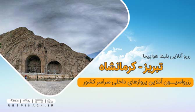 بلیط هواپیما تبریز استانبول