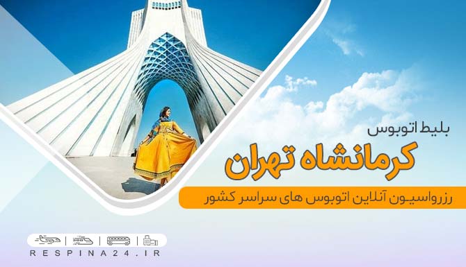 بلیط اتوبوس کرمانشاه تهران