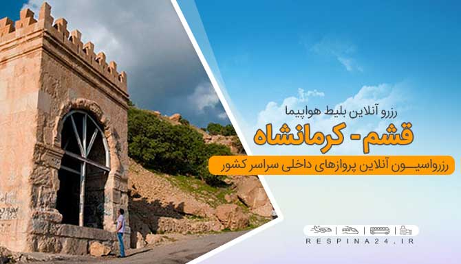بلیط هواپیما قشم کرمانشاه، خرید بلیط هواپیما قشم کرمانشاه، بلیط ارزان هواپیما قشم کرمانشاه، بلیط هواپیما قشم کرمانشاه ارزان، بلیط پرواز قشم کرمانشاه، بلیط پرواز قشم کرمانشاه با تخفیف، بلیط چارتر قشم کرمانشاه ارزان ، بلیط کرمانشاه ارزان، رزرو بلیط هواپیما کرمانشاه آنلاین، خرید اینترنتی بلیط هواپیما قشم کرمانشاه، بلیط هواپیما قشم به کرمانشاه خرید بلیط ارزان قشم کرمانشاه