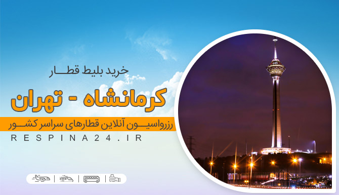 بلیط قطار کرمانشاه تهران