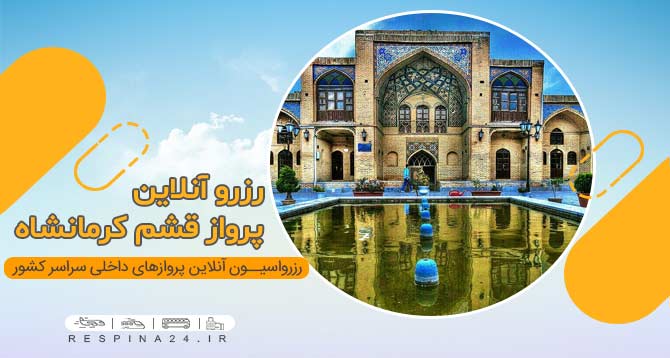 بلیط هواپیما قشم کرمانشاه، خرید بلیط هواپیما قشم کرمانشاه، بلیط ارزان هواپیما قشم کرمانشاه، بلیط هواپیما قشم کرمانشاه ارزان، بلیط پرواز قشم کرمانشاه، بلیط پرواز قشم کرمانشاه با تخفیف، بلیط چارتر قشم کرمانشاه ارزان ، بلیط کرمانشاه ارزان، رزرو بلیط هواپیما کرمانشاه آنلاین، خرید اینترنتی بلیط هواپیما قشم کرمانشاه، بلیط هواپیما قشم به کرمانشاه بلیط هواپیما قشم کرمانشاه