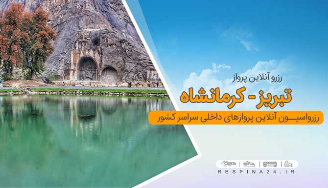 بلیط هواپیما تبریز کرمانشاه، پرواز تبریز کرمانشاه، بلیط پرواز تبریز کرمانشاه با تخفیف، بلیط لحظه آخری تبریز کرمانشاه، بلیط ارزان هواپیما تبریز کرمانشاه بلیط هواپیما تبریز کرمانشاه با تخفیف