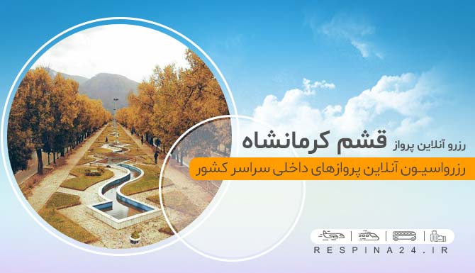 بلیط هواپیما قشم کرمانشاه، خرید بلیط هواپیما قشم کرمانشاه، بلیط ارزان هواپیما قشم کرمانشاه، بلیط هواپیما قشم کرمانشاه ارزان، بلیط پرواز قشم کرمانشاه، بلیط پرواز قشم کرمانشاه با تخفیف، بلیط چارتر قشم کرمانشاه ارزان ، بلیط کرمانشاه ارزان، رزرو بلیط هواپیما کرمانشاه آنلاین، خرید اینترنتی بلیط هواپیما قشم کرمانشاه، بلیط هواپیما قشم به کرمانشاه بلیط هواپیما قشم کرمانشاه با تخفیف