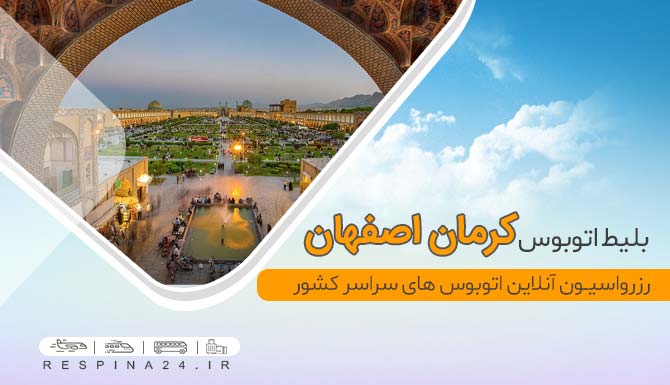 بلیط کرمان به اصفهان، بلیط ارزان اتوبوس کرمان اصفهان، بلیط کرمان اصفهان با تخفیف، بلیط اتوبوس به اصفهان، رزرو آنلاین بلیط اتوبوس کرمان اصفهان، خرید اینترنتی بلیط اتوبوس کرمان اصفهان، اتوبوس کرمان اصفهان بلیط ارزان اتوبوس کرمان اصفهان