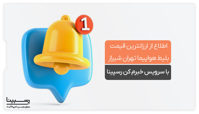 آیکون نتیفیکشن با یک زنگوله زرد برای نمایش سرویس خبرم کن رسپینا