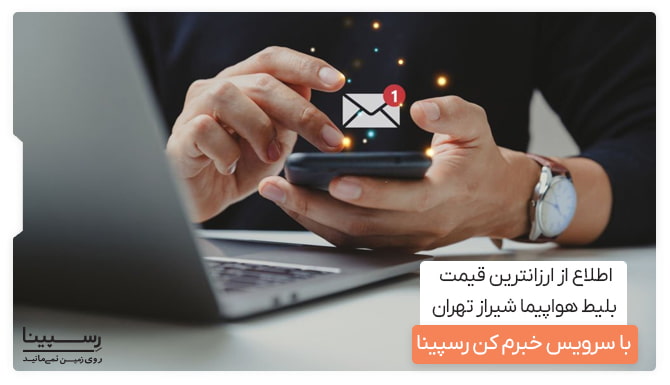 سرویس خبرم کن رسپینا یک مرد که موبایل در دست دارد و یک علامت نوتیفیکیشن برای نمایش سرویس خبرم کن رسپینا که برای مخاطب نتیفیکیشن ارسال میکند