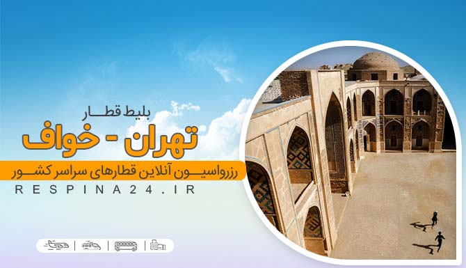 بلیط قطار تهران خواف، قیمت بلیط قطار تهران خواف، قطار تهران خواف قطار تهران به خواف