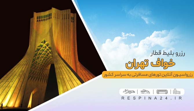 بلیط ارزان قطار خواف تهران