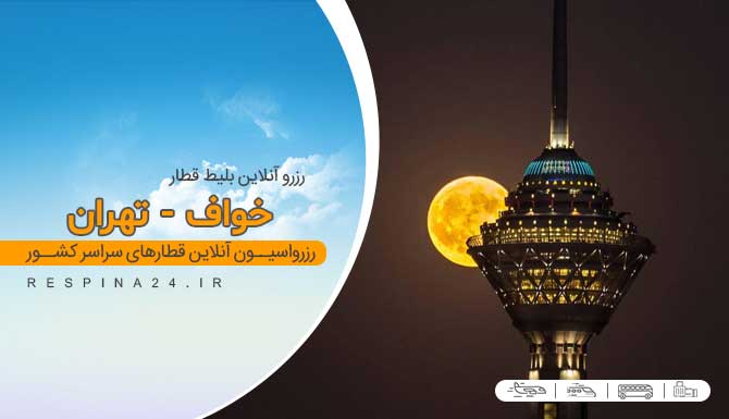 خرید آنلاین بلیط قطار خواف تهران