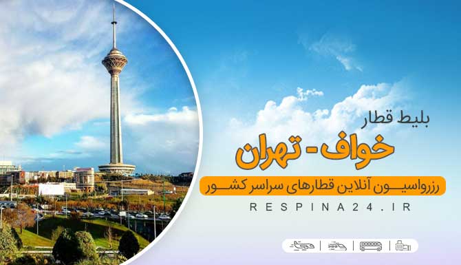 بلیط قطار خواف تهران