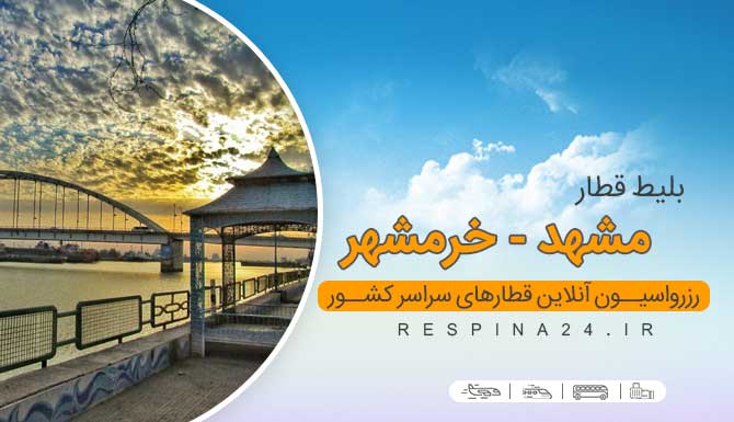 بلیط ارزان قطار مشهد خرمشهر
