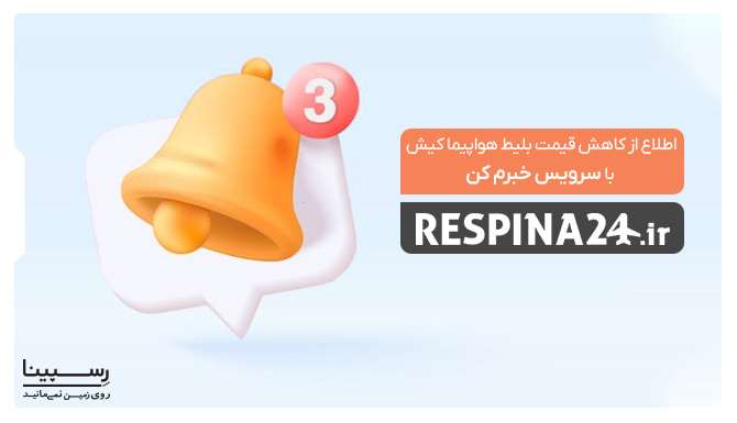 اطلاع از کاهش قیمت بلیط هواپیما کیش اطلاع از کاهش قیمت بلیط هواپیما کیش