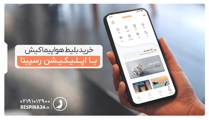 خرید بلیط کیش با اپلیکیشن رسپینا خرید بلیط کیش با اپلیکیشن رسپینا